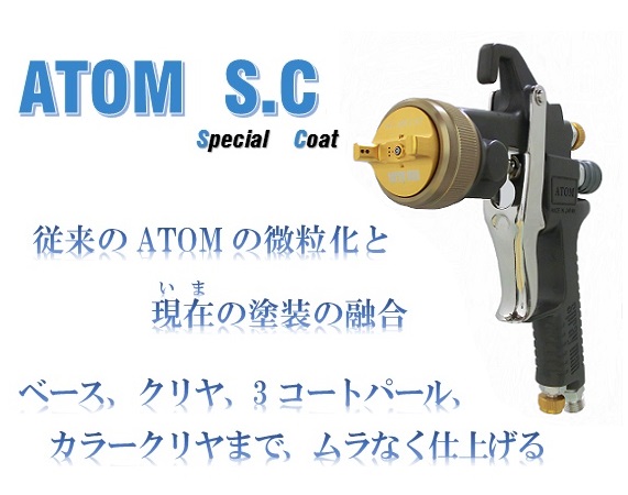 中型スプレーガン・ATOM&nbspS.C（アトム&nbspS.C）