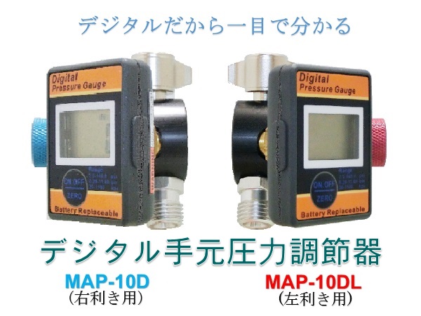 デジタル手元圧力調整器