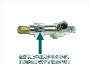 必要以上の圧力がかかると自動的に排気する安全弁付き